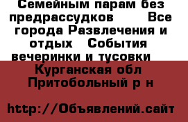 Семейным парам без предрассудков!!!! - Все города Развлечения и отдых » События, вечеринки и тусовки   . Курганская обл.,Притобольный р-н